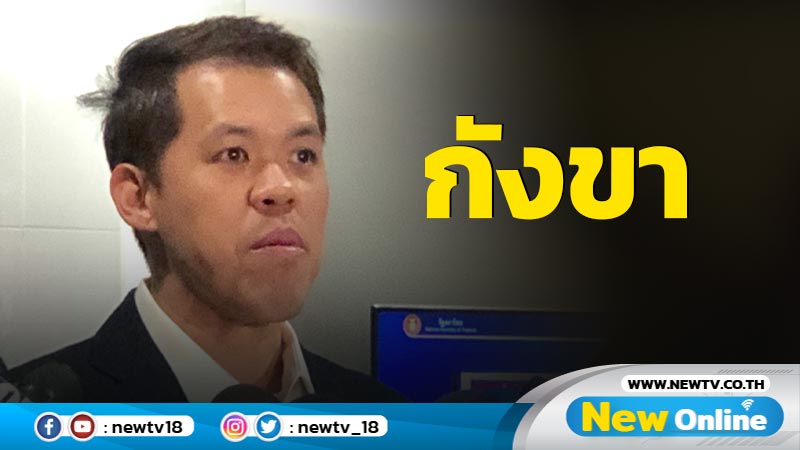 "ปกรณ์วุฒิ"กังขาร่าง พ.ร.บ.อากาศเป็นพิษนายกฯไม่เซ็นรับรอง