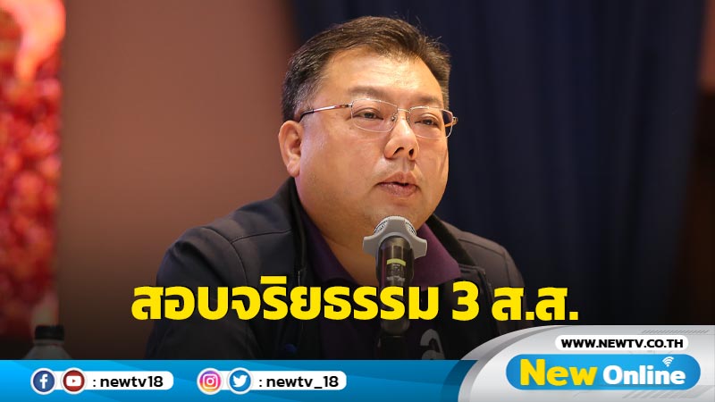 "ไทยสร้างไทย" ตั้งกรรมการสอบจริยธรรม 3 ส.ส. 