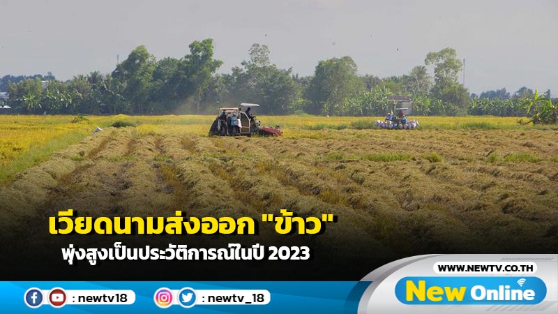 เวียดนามส่งออก "ข้าว" พุ่งสูงเป็นประวัติการณ์ในปี 2023