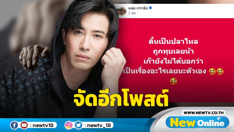 "หนุ่ม กรรชัย" จัดอีกโพสต์ " ซัดดิ้นเป็นปลาไหลถูกทุบเลยนะ 