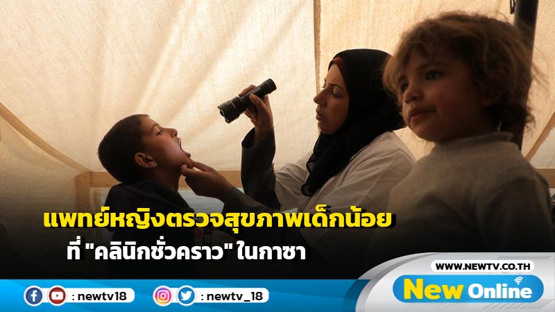 แพทย์หญิงตรวจสุขภาพเด็กน้อยที่ "คลินิกชั่วคราว" ในกาซา