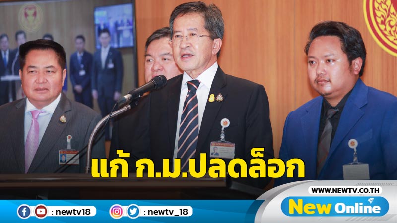 รทสช.เสนอแก้ ก.ม.ปลดล็อกติดเครดิตบูโร (มีคลิป)