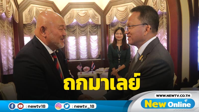 "สมศักดิ์"หารือผู้แทนมาเลย์พูดคุยดับไฟใต้ (มีคลิป)