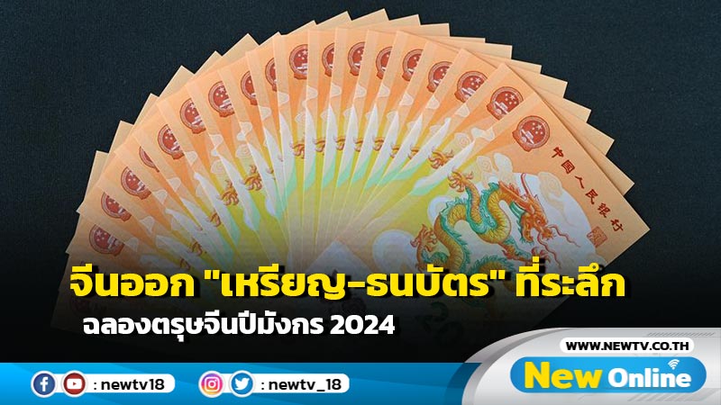 จีนออก "เหรียญ-ธนบัตร" ที่ระลึก ฉลองตรุษจีนปีมังกร 2024