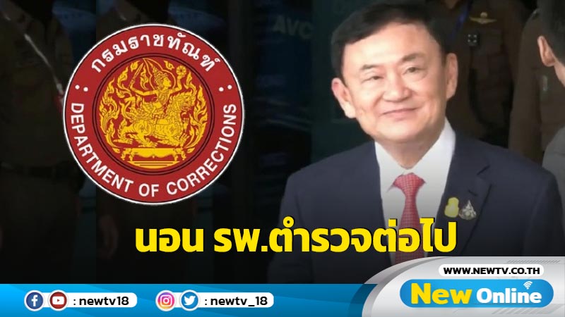  "ราชทัณฑ์"ไฟเขียว "ทักษิณ" รักษาตัว รพ.ตำรวจต่อไป  