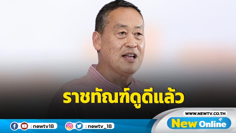 นายกฯเชื่อ "ราชทัณฑ์" พิจารณาดีแล้ว  "ทักษิณ" นอน รพ.ตำรวจต่อไป