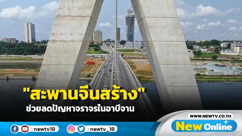 "สะพานจีนสร้าง" ช่วยลดปัญหาจราจรในอาบีจาน