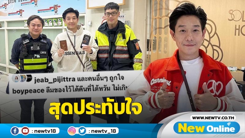 “บอย อนุวัฒน์” รีวิวลืมโทรศัพท์ที่ไต้หวันแล้วได้คืน