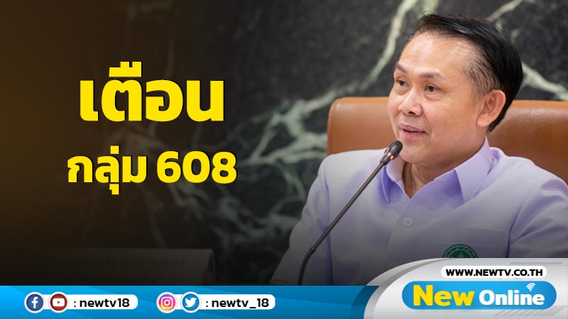 กรมควบคุมโรคเตือนป่วยโควิดพุ่ง กลุ่ม  608 อย่าประมาท