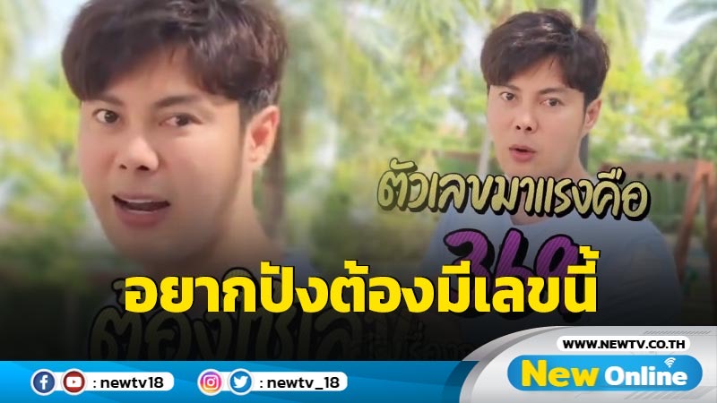 อยากเป็นคนดวงเฮง “ แมน การิน" เผยเคล็ดลับต้องมีเลข 6 กลุ่มนี้ ใน ปี 2567 