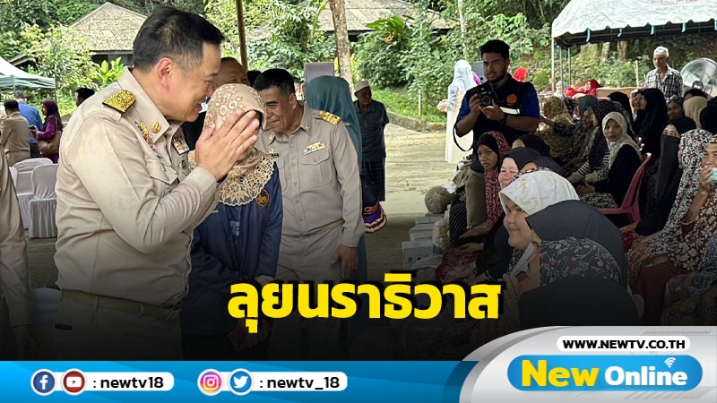  มท.1 ลุยนราธิวาสติดตามเยียวยาอุทกภัย-แก้ไขปัญหายาเสพติดระบาด