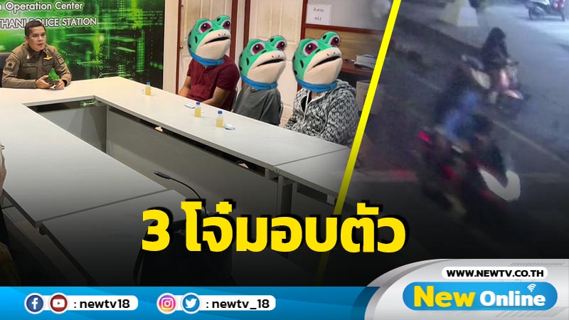 3 โจ๋มอบตัวหลอนน้ำกระท่อมผสมกัญชายิงหนุ่มวัย 16 เจ็บสาหัส