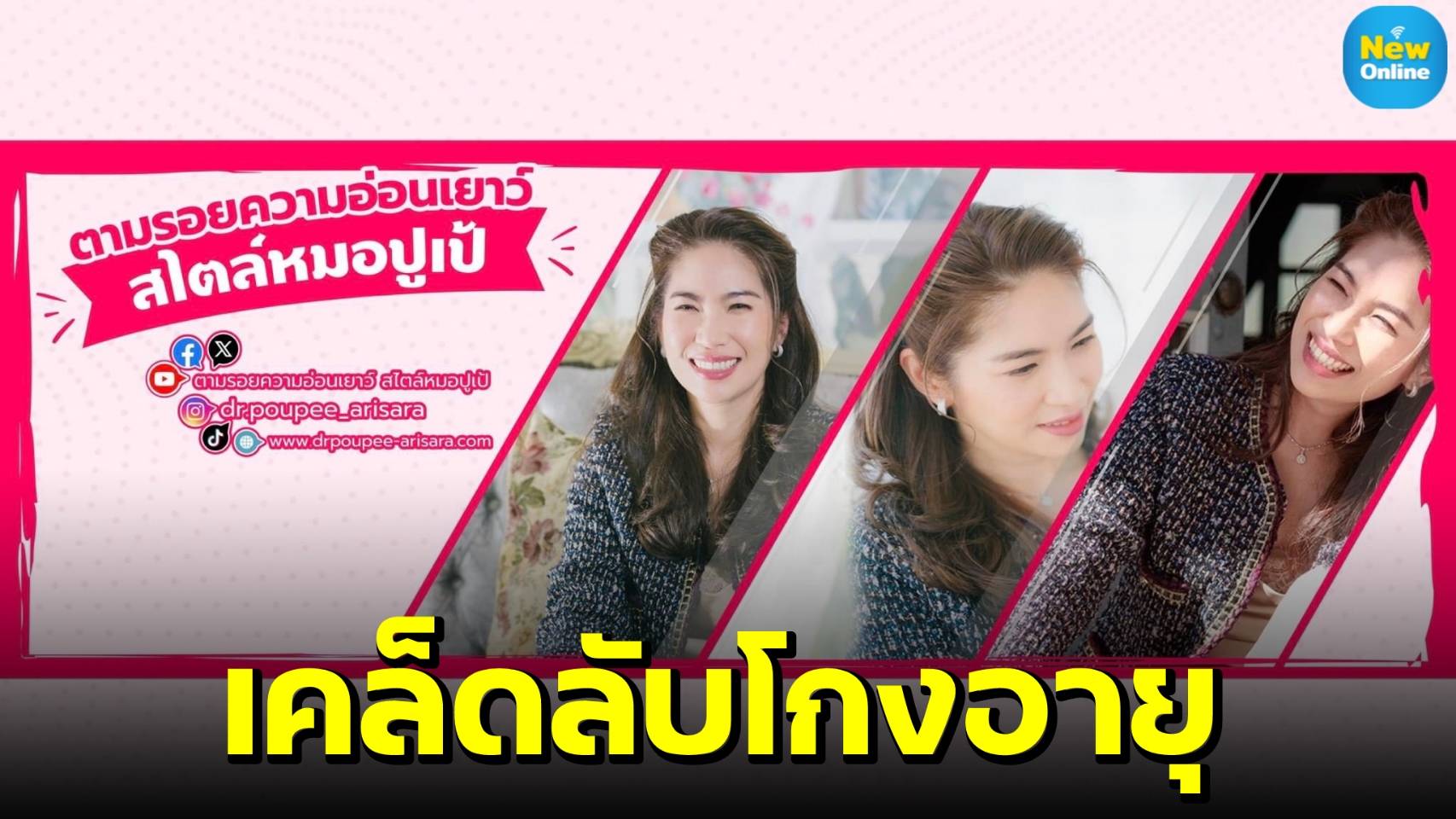 เปิดม่านรู้จัก "หมอปูเป้ อริสรา" คอนเทนต์ครีเอเตอร์สายสุขภาพชะลอวัย 