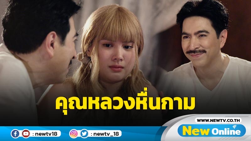 “คุณหลวงแซม” หื่นกาม ปล้ำ “มินนี่” ทำเมียทาส ในละคร “นางทาสหัวทอง”