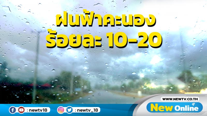 อุตุฯพยากรณ์อากาศเย็น มีหมอกในตอนเช้า  ฝนฟ้าคะนองร้อยละ 10-20