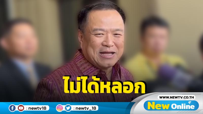 "อนุทิน" ลั่นไม่ได้หลอกต่างชาติลงทุน "แลนด์บริดจ์"