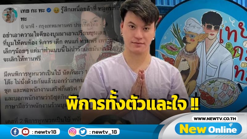 เจอกลุ่มคนพิการหัวหมอยกพวกเอาเปรียบ !! "บูม หมูกระทะ" โพสต์ถามไปต่อหรือพอเท่านี้ ?