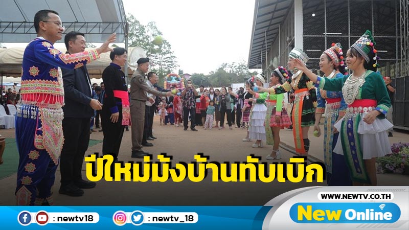 "สมศักดิ์"เปิดงานปีใหม่ม้งบ้านทับเบิก (มีคลิป)