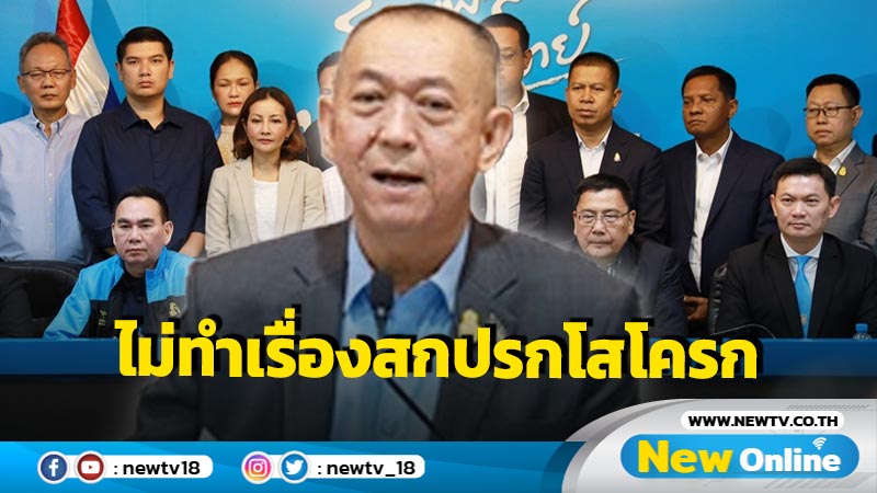 "เฉลิมชัย" ลั่นไม่ทำเรื่องสกปรกโสโครก ขู่ฟ้องสร้างเรื่องให้เสียหาย (มีคลิป)