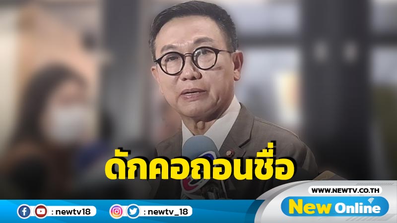 "ดิเรกฤทธิ์"ดักคอ ส.ว.ถอนชื่อยื่นซักฟอกต้องตอบสังคมให้ได้  