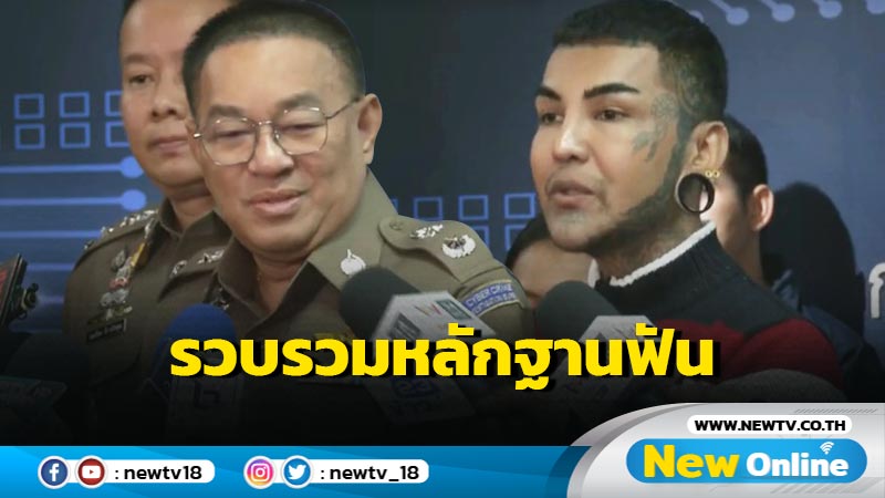 ตำรวจเร่งรวบรวบหลักฐานเอาผิด "อาจารย์แมน"