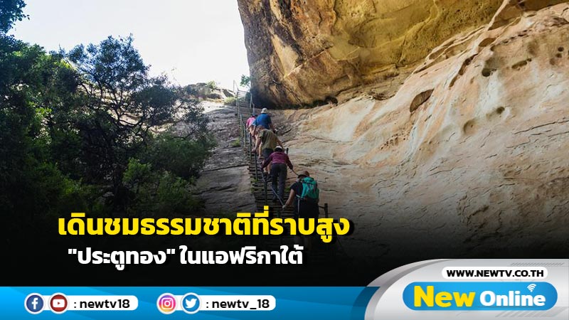 เดินชมธรรมชาติที่ราบสูง "ประตูทอง" ในแอฟริกาใต้