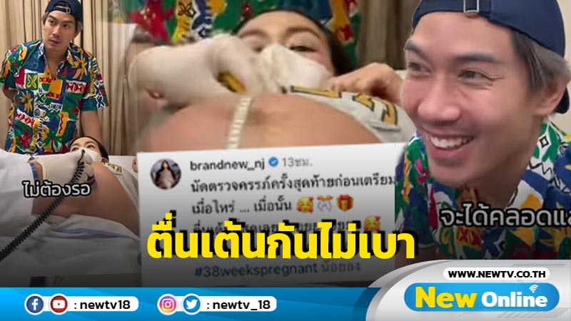 “นิว-เป็ก” ควงกันไปตรวจครรภ์ครั้งสุดท้ายก่อนคลอด บอกเลยตื่นเต้นกันสุดๆ