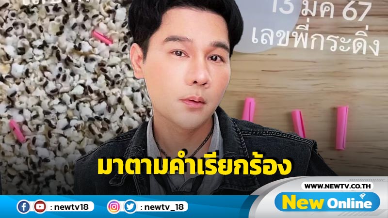 “กอล์ฟ เบญจพล” มาตามคำเรียกร้อง เปิดเลขเด็ดกระดิ่งเงิน กระดิ่งทอง โผล่