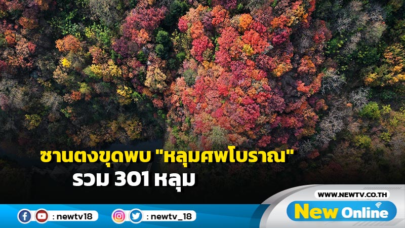 ซานตงขุดพบ "หลุมศพโบราณ" รวม 301 หลุม