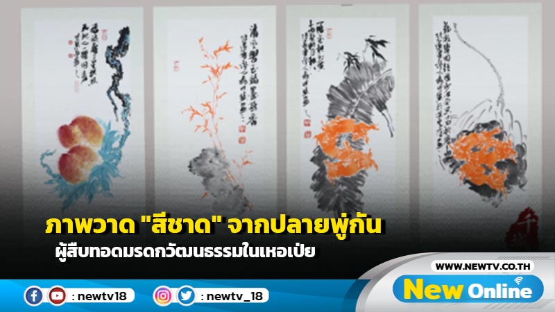 ภาพวาด "สีชาด" จากปลายพู่กันผู้สืบทอดมรดกวัฒนธรรมในเหอเป่ย