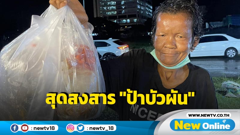 สุดสงสาร  "ป้าบัวผัน" โดน 5 โจ๋แก๊งลูกตำรวจตีหัวจับกดน้ำดับ