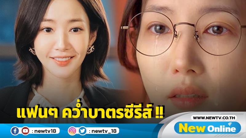 แฟนซีรีส์พากันยี้ !! ลั่นไม่ตามดูผลงานชิ้นล่าสุด "พัคมินยอง" เซ่นปมคดีฉาว 