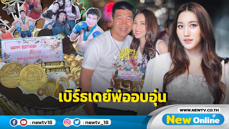 “เบสท์” ยกเค้กอวยพรวันเกิด “พ่อบาส” โมเมนต์พ่อลูกน่ารักอบอุ่นมาก