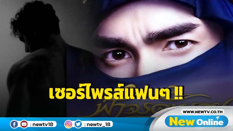 ขอโชว์ศักยภาพครั้งใหม่ !! "ณเดชน์" โดดรับบท "ชารีฟ" ใน "ฟ้าจรดทรายฯ" 