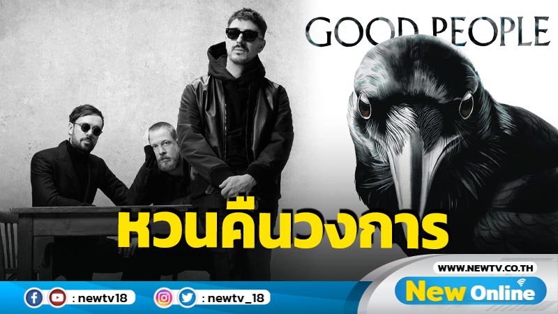 “Good People” ซิงเกิลใหม่จาก “Mumford & Sons” โฟล์กร็อกสัญชาติอังกฤษ