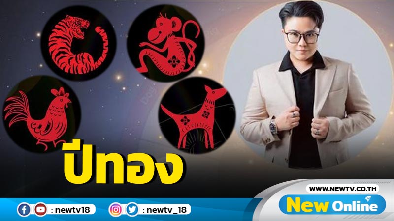 "หมอเค้ก"ทำนาย 4 ปีนักษัตรเป็นปีทองเรื่องงาน ลงทุน การค้า  