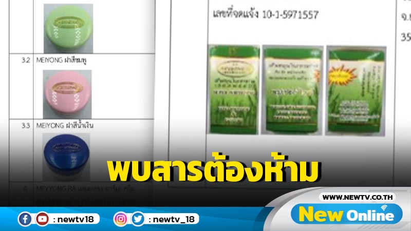 อย.ประกาศเครื่องสำอางพบสารห้ามใช้ 7 รายการ