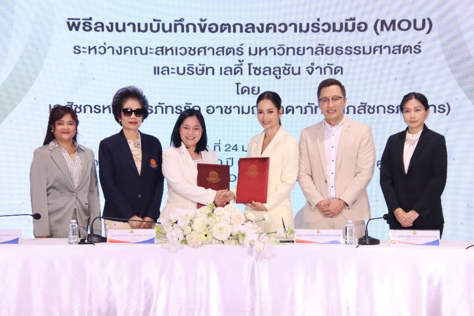 คณะสหเวชศาสตร์ มหาวิทยาลัยธรรมศาสตร์ ผนึกกำลัง LADY SOLUTION CO.,LTD ร่วมทำ MOU พัฒนาด้านวิชาการและวิจัย