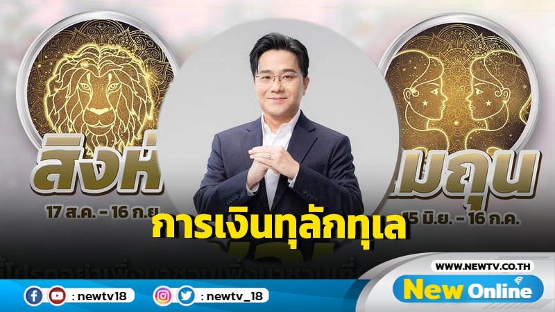 "หมอช้าง"ทำนาย 2 ราศีการเงินทุลักทุเล ช่วงนี้อย่าเพิ่งชวนใช้เงิน