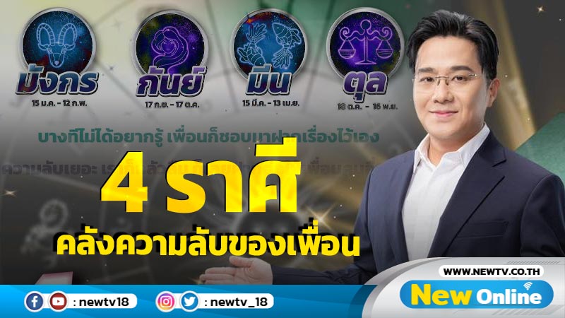 "หมอช้าง" ชี้ 4 ราศี เป็นคลังความลับของเพื่อนทั้งกลุ่ม 