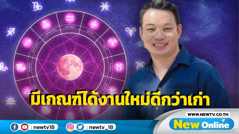 "หมอกฤษณ์" คอนเฟิร์ม  4 ราศี มีเกณฑ์ได้งานใหม่ที่ดีกว่าเก่า  