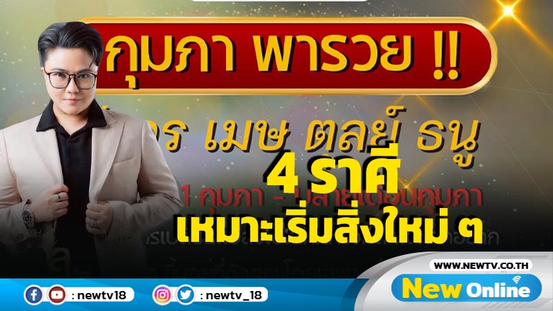 "หมอเค้ก"ทำนาย 4 ราศี  เหมาะเริ่มสิ่งใหม่ ๆ 