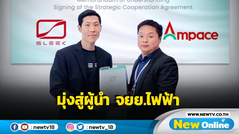 สลีค อีวี คว้ารายแรกจับมือ Ampace ภายใต้ CATL ผู้ผลิตแบตฯรายใหญ่ที่สุดในโลก