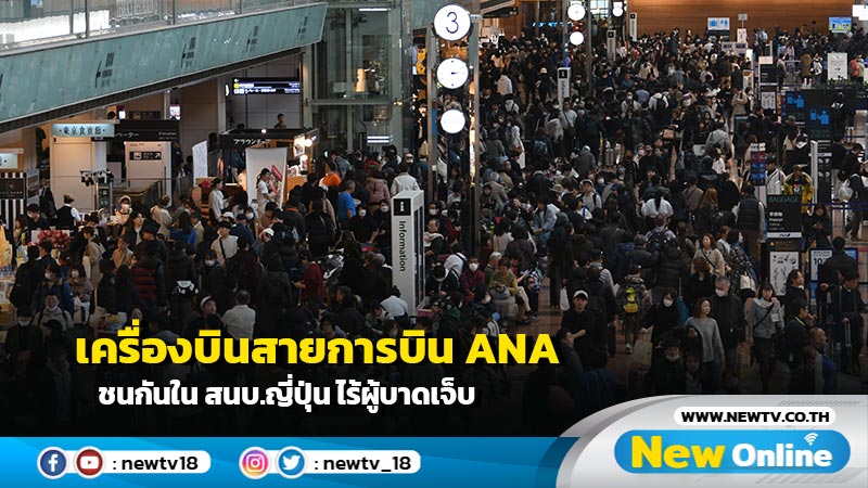 เครื่องบินสายการบิน ANA ชนกันใน สนบ.ญี่ปุ่น ไร้ผู้บาดเจ็บ