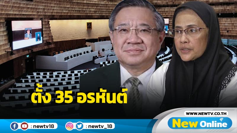  สภาฯ ตั้ง  35 อรหันต์ ศึกษาร่าง พ.ร.บ.นิรโทษกรรม 