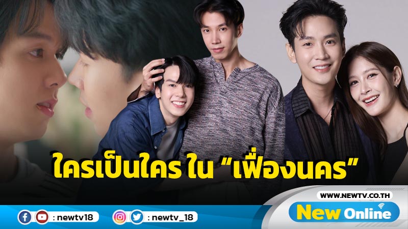 ในจอ “พี่เฟื่อง” โคตรร้าย!! แต่นอกจอ ผมว่าเค้า “น่ารัก” เตรียมพบกับความฟิน ของคู่จิ้น “จ๊อบ พอร์ช” พระเอก - นายเอก คู่ใหม่ ใน “เฟื่องนคร”