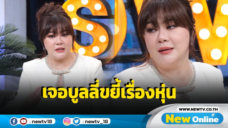 “โอ๋ ภัคจีรา” เปิดใจยังให้เกียรติสามีเก่า แฮปปี้รักครั้งใหม่ “ทนายเบียร์” เคลียร์โดนบูลลี่รูปร่าง!!