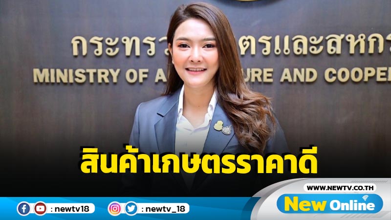 โฆษก ก.เกษตรฯชี้สินค้าเกษตรราคาสูงขึ้น  หลังปราบปรามลอบนำเข้าผิด ก.ม.