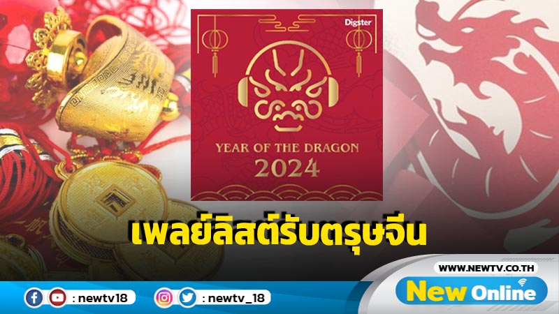 “Universal Music Thailand” ต้อนรับตรุษจีน จัดเพลย์ลิสต์สุดพิเศษ “Year of the Dragon 2024”