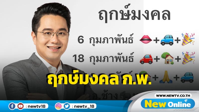 "หมอช้าง"เผยฤกษ์มงคลเดือน ก.พ.